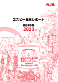 エスビー食品レポート 統合報告書