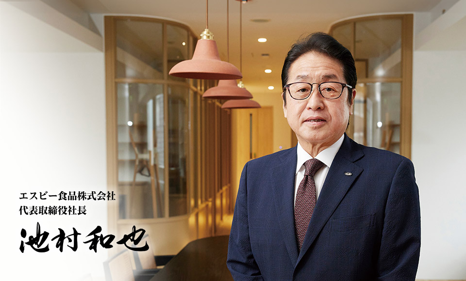 エスビー食品株式会社 代表取締役社長