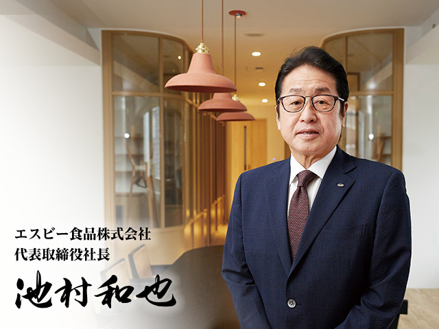 エスビー食品株式会社 代表取締役社長