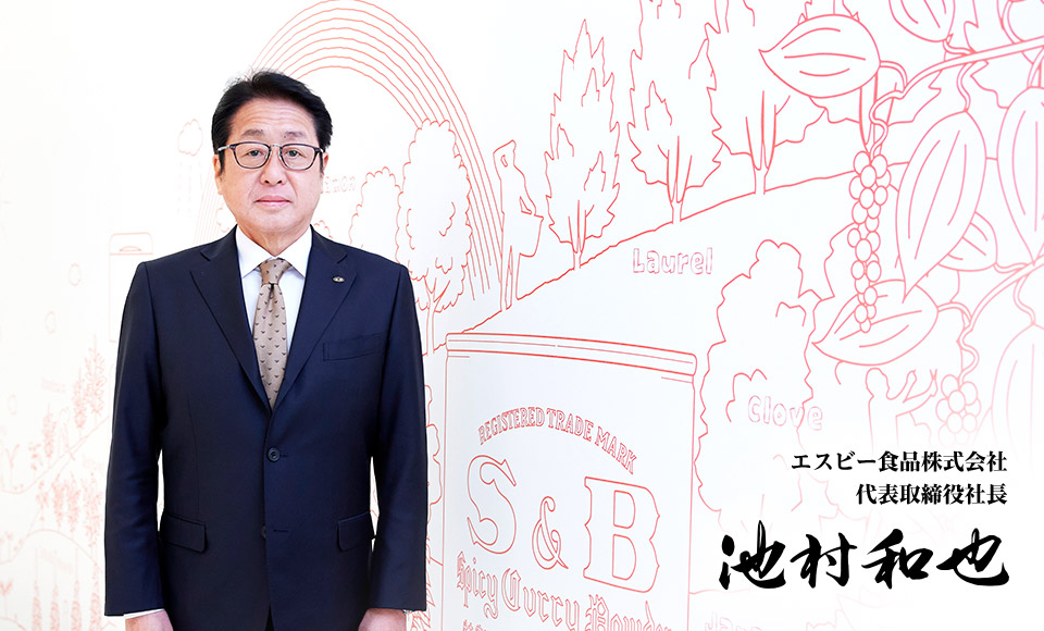 エスビー食品株式会社 代表取締役社長