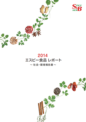 2014エスビー食品レポート