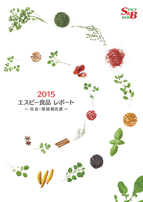 2015エスビー食品レポート