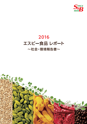 2016エスビー食品レポート