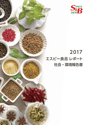 2017エスビー食品レポート