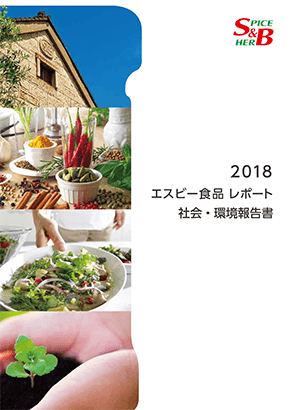 2018エスビー食品レポート