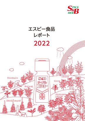 エスビー食品レポート2022