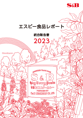 エスビー食品レポート 統合報告書 2023