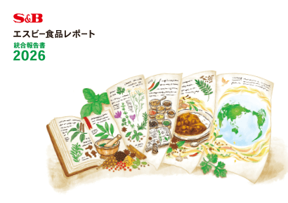 エスビー食品レポート 統合報告書