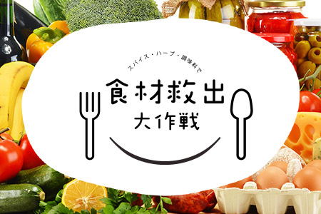 ご家庭での食品ロス削減へのサポート