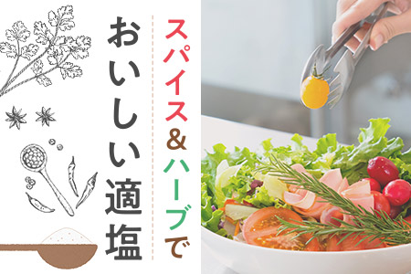 「スパイス＆ハーブでおいしい適塩サイト」の開設