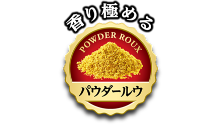 香り極める パウダールウ