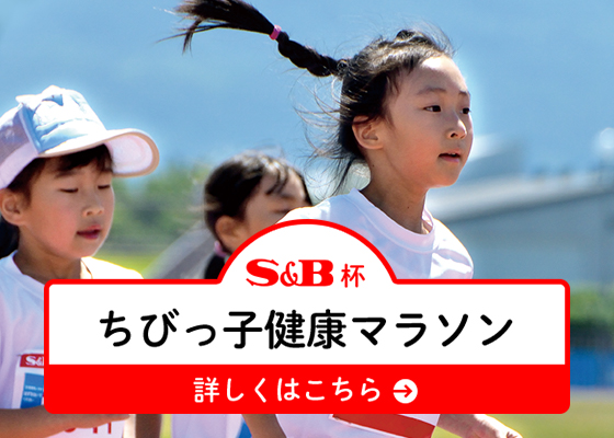 S&B杯ちびっ子健康マラソン 詳しくはこちら 新規ページで開きます