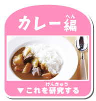 カレー編