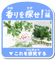 香りを探せ！編