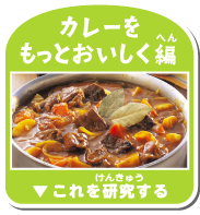 カレーをもっとおいしく編