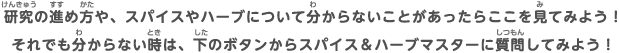 研究の進め方や、スパイスやハーブについて分からないことがあったらここを見てみよう！