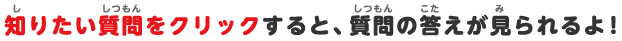 知りたい質問をクリックすると、質問の答えが見られるよ！