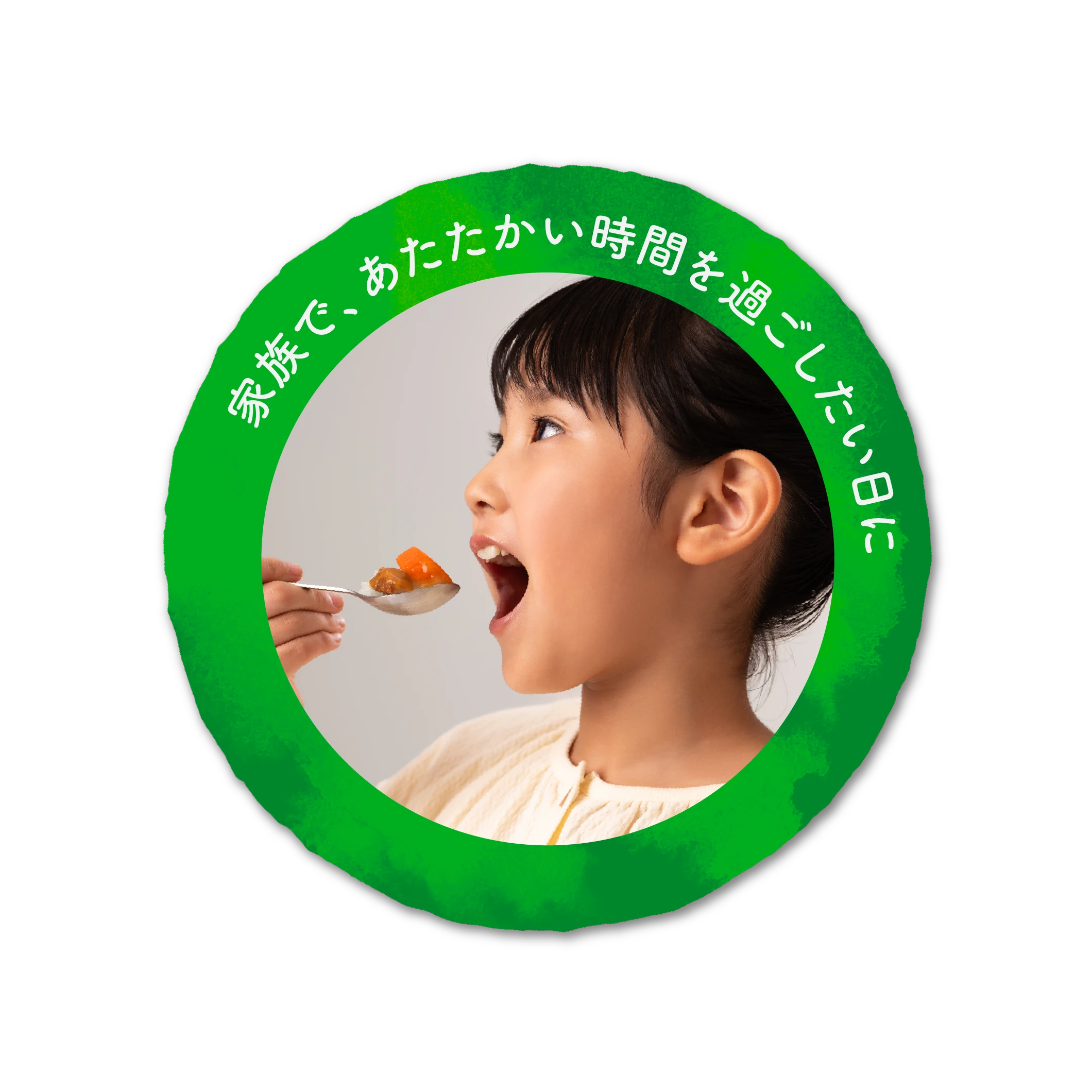 家族で、あたたかい時間を過ごしたい日に