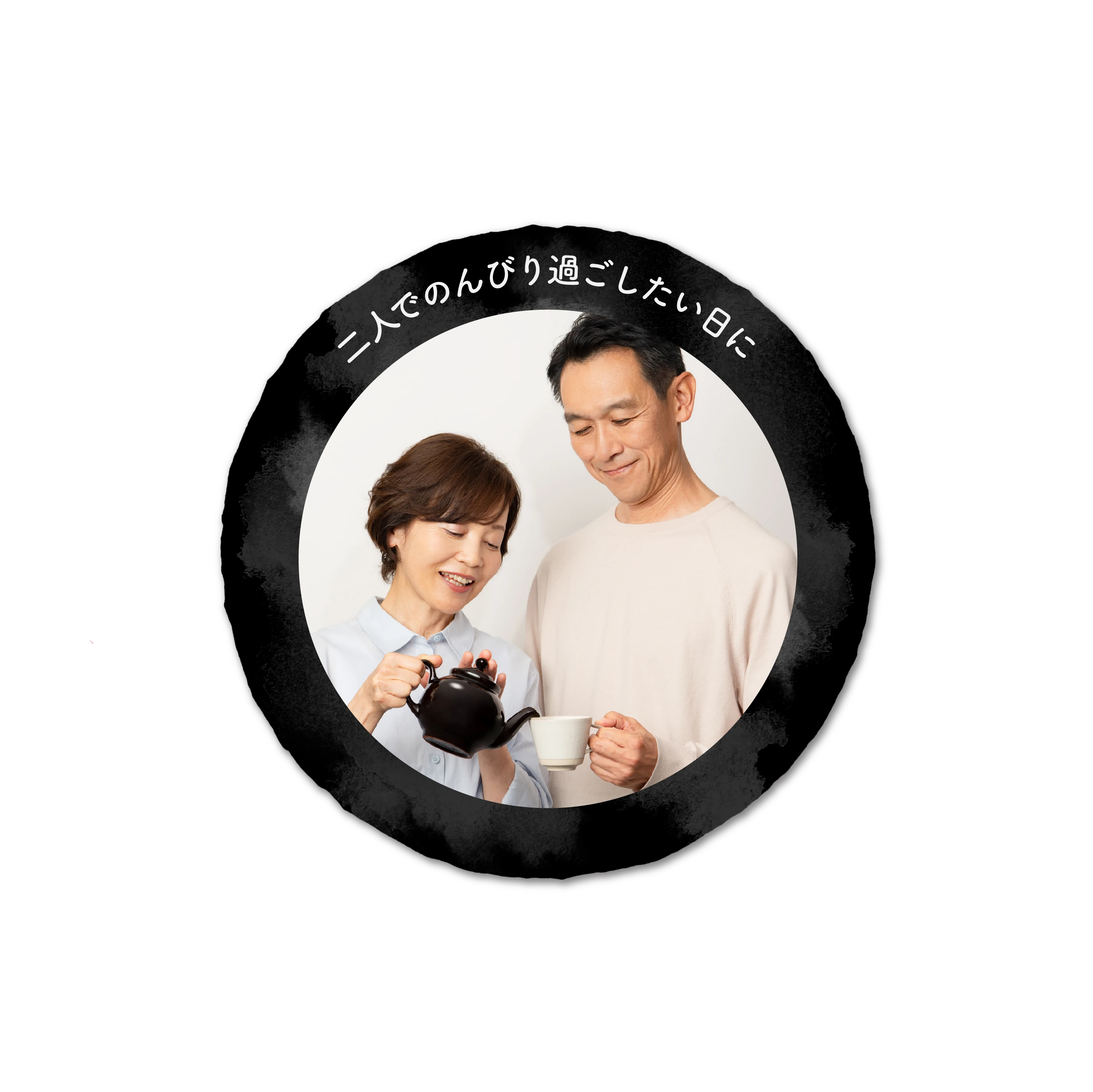 二人でのんびり過ごしたい日に
