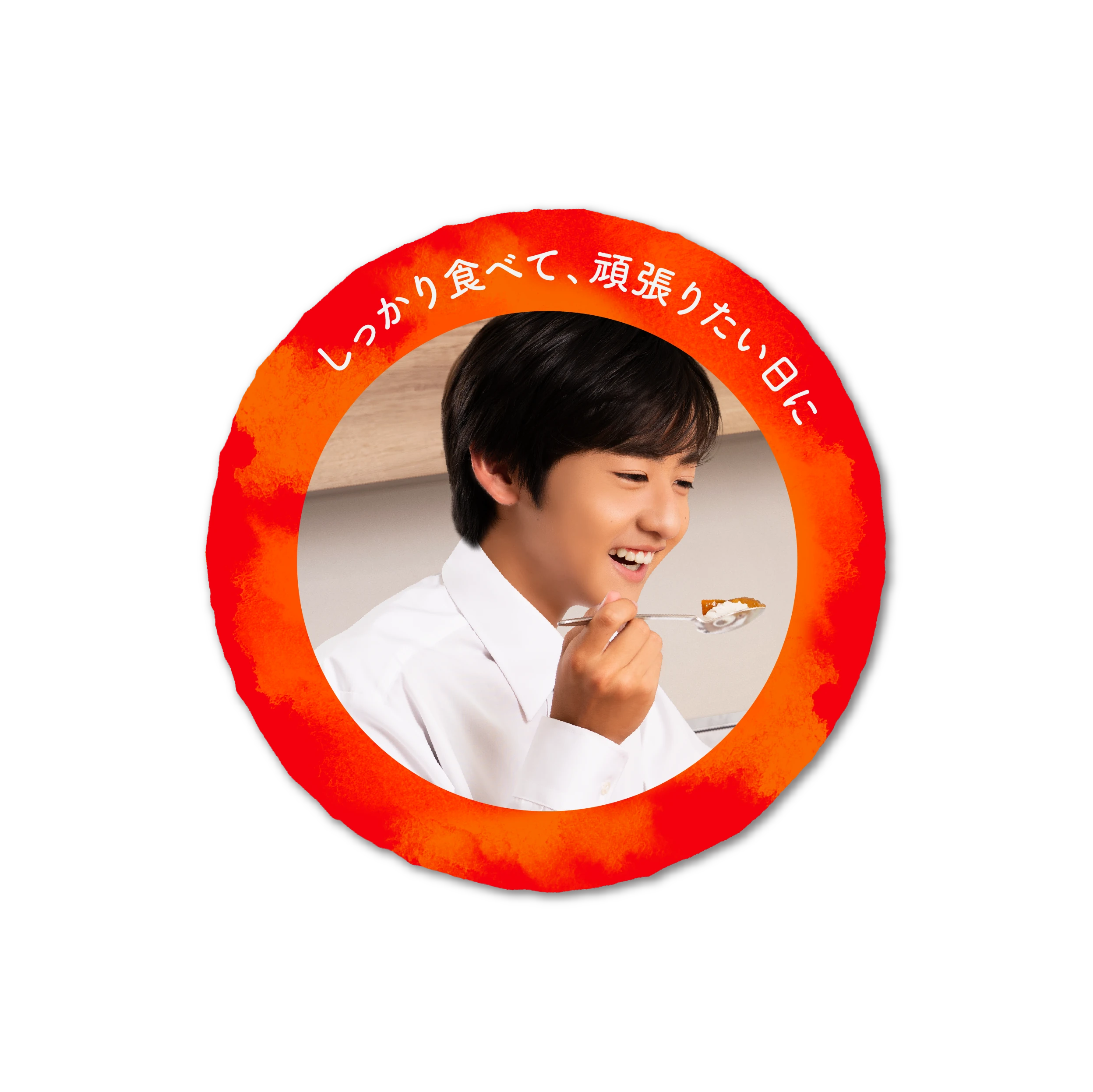しっかり食べて、頑張りたい日に