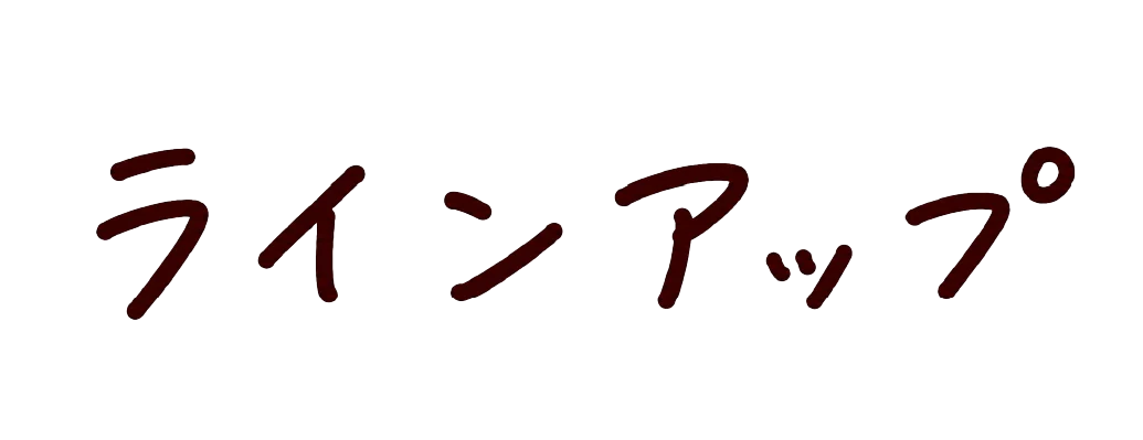ラインアップ