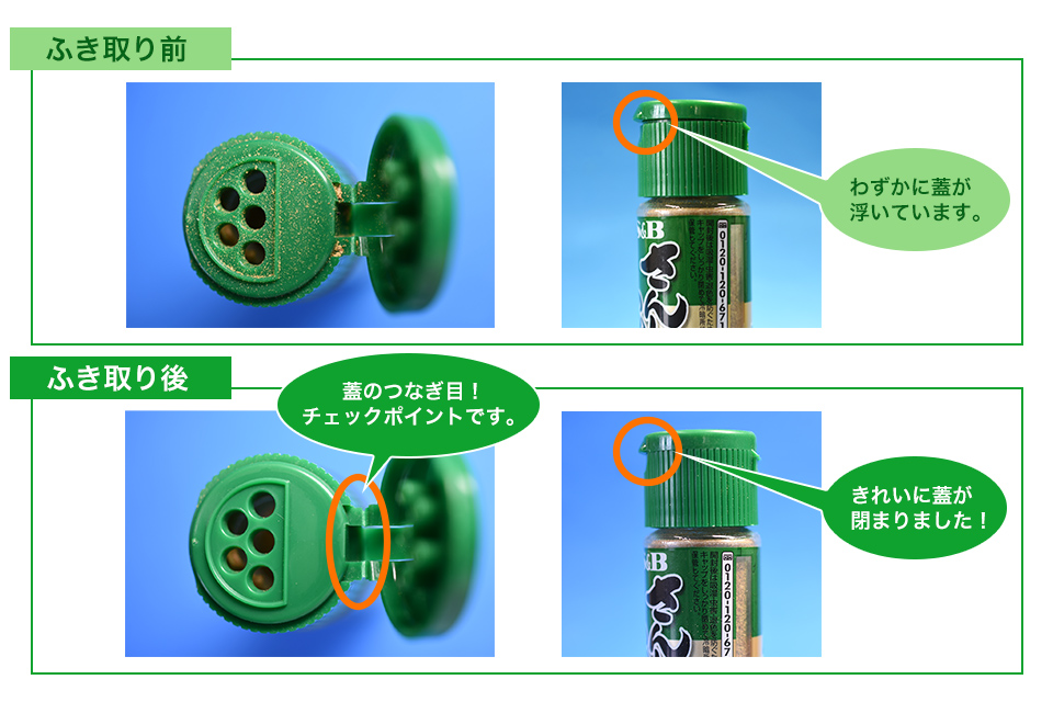 ふきとり前後イメージ