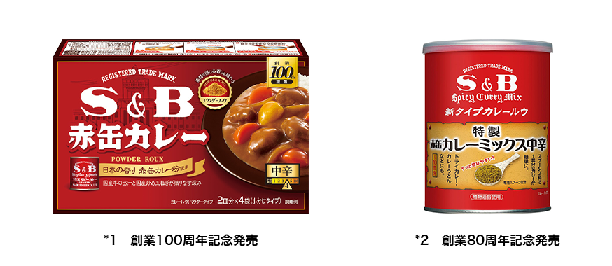 Ｓ＆Ｂ 赤缶カレーパウダールウ *1 創業100周年記念発 赤缶カレーミックス *2 創業８０周年記念発売