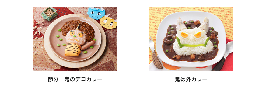 節分　鬼のデコカレー 鬼は外カレー