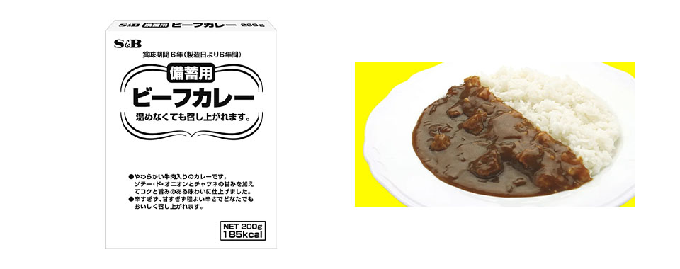 備蓄用ビーフカレー