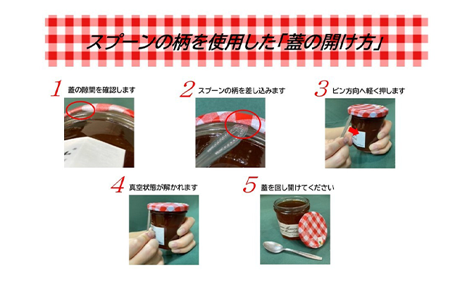 スプーンの柄を使用した「蓋の開け方」