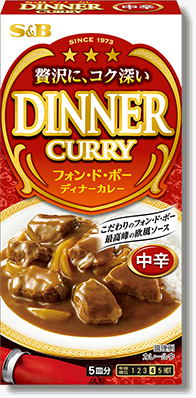 贅沢に、コク深い DINNERT CURRY フォン・ド・ボー ディナーカレー