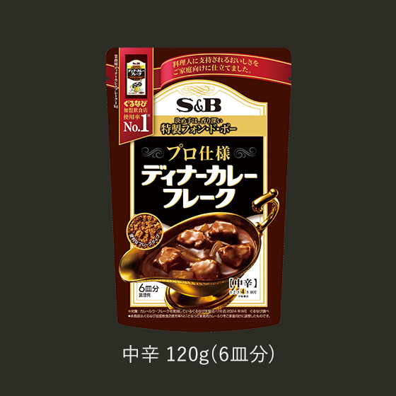 中辛 120g(6皿分)