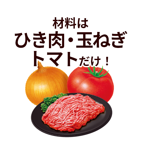 材料はひき肉・トマト・玉ねぎだけ！