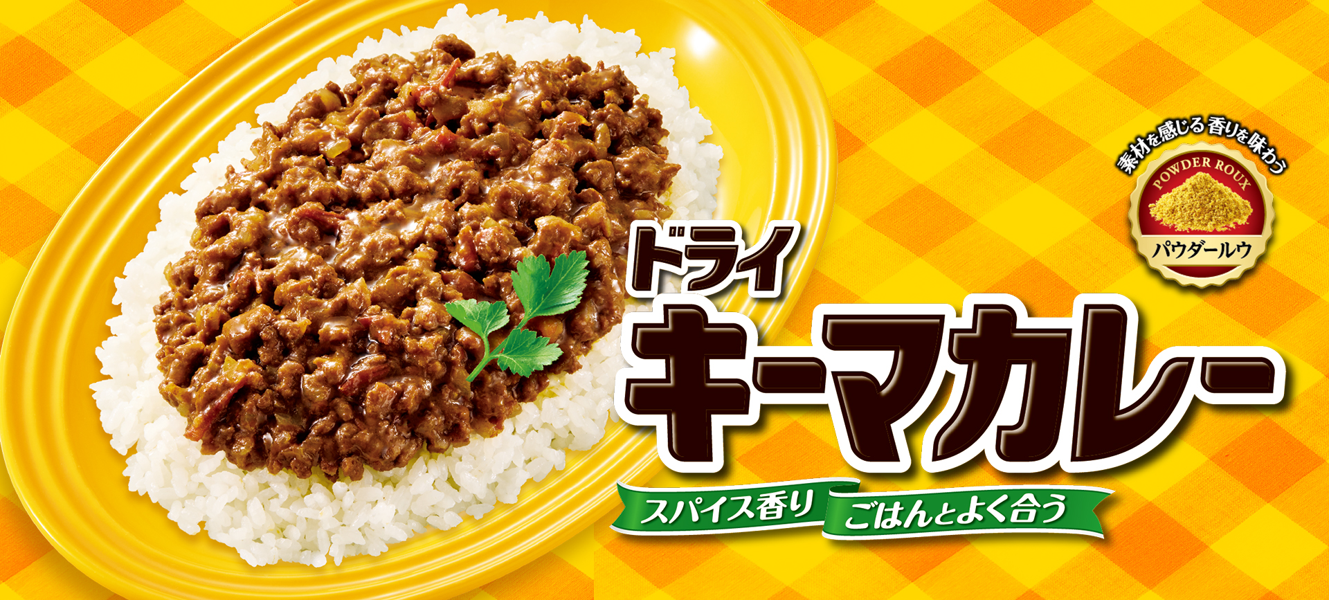 ドライキーマカレー 水なし調理だから素材の旨みしっかり。香り極めるパウダールウ