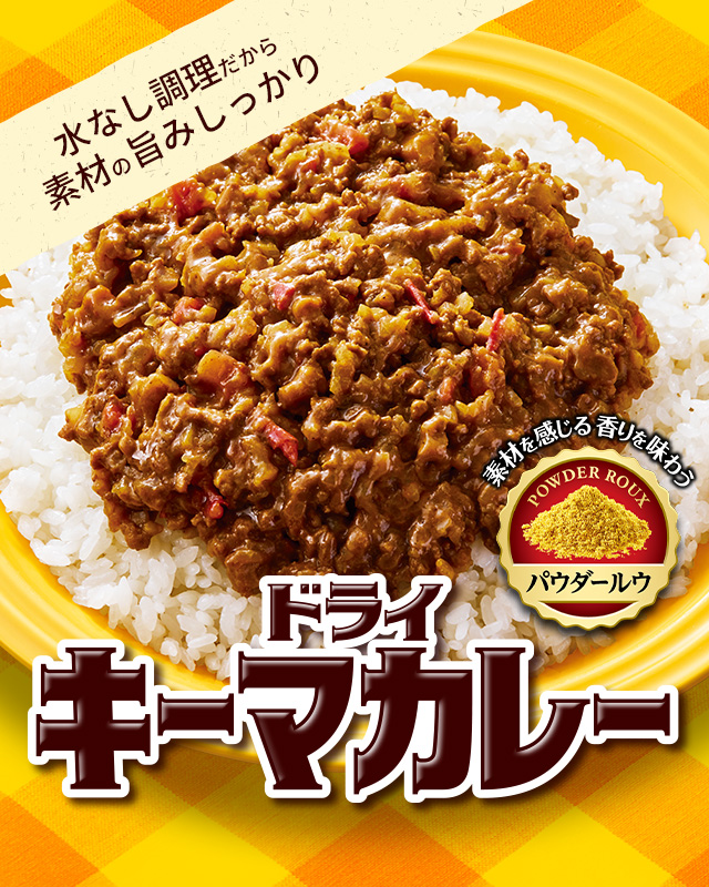 ドライキーマカレー 水なし調理だから素材の旨みしっかり。香り極めるパウダールウ