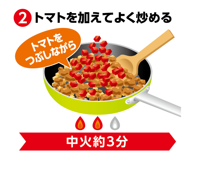 02：トマトを加え、よく炒める。トマトをつぶしながら中火約3分。