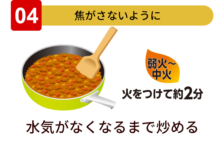 04：水気がなくなるまで炒める。焦がさないように弱火〜中火で火を付けて約2分。