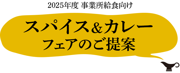 2025年度 事業所給食向け スパイス&カレーフェアのご提案