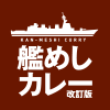 艦めしカレー