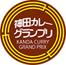 神田カレーグランプリ