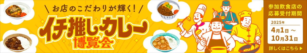 お店のこだわりが輝く！ イチ推しカレー博覧会
