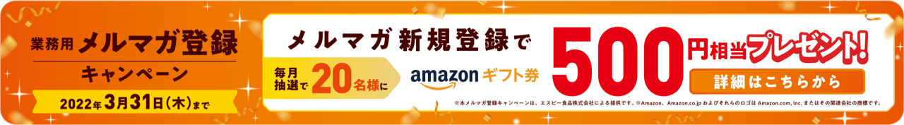 業務用 オンライン提案会 S Bエスビー食品株式会社
