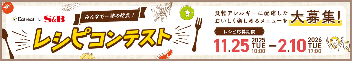 みんなで一緒の給食　レシピコンテスト