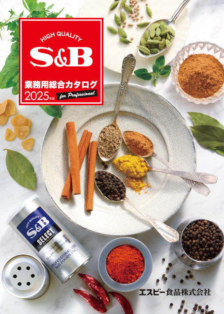 S&B 業務用総合カタログ 2025年度