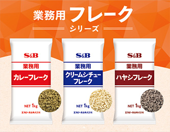 業務用フレーク