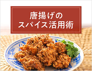 唐揚げのスパイス活用術