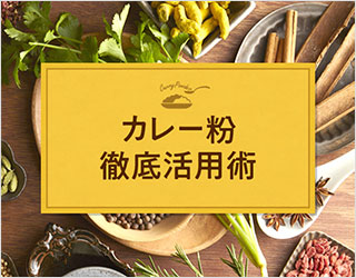 カレー粉徹底活用術