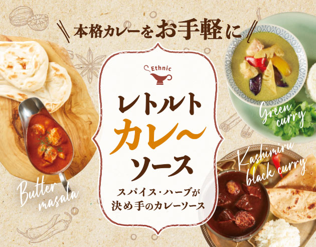 本格カレーをお手軽に レトルトカレ～ソース