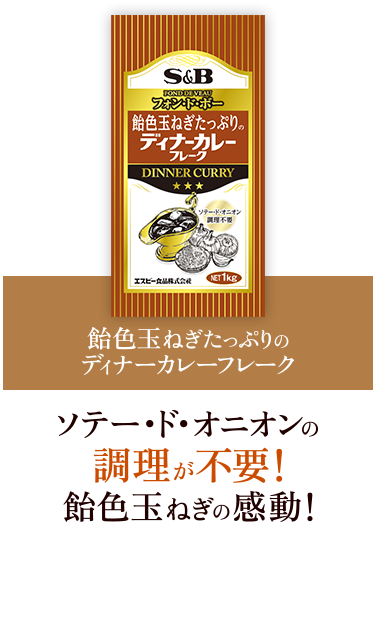 飴色玉ねぎたっぷりのディナーカレーフレーク ソテー・ド・オニオンの調理が不要！飴色玉ねぎの感動！