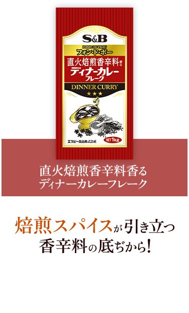 直火焙煎香辛料香るディナーカレーフレーク 焙煎スパイスが引き立つ香辛料の底ぢから！